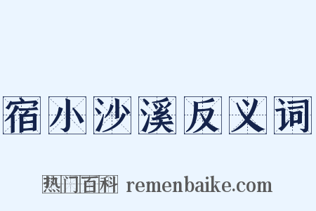 宿小沙溪反义词是什么意思的图片